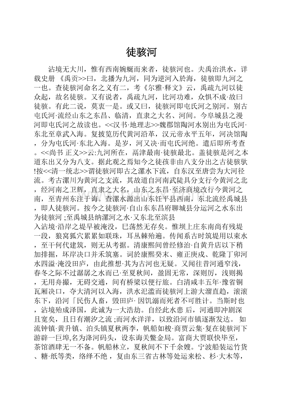 徒骇河Word文档下载推荐.docx