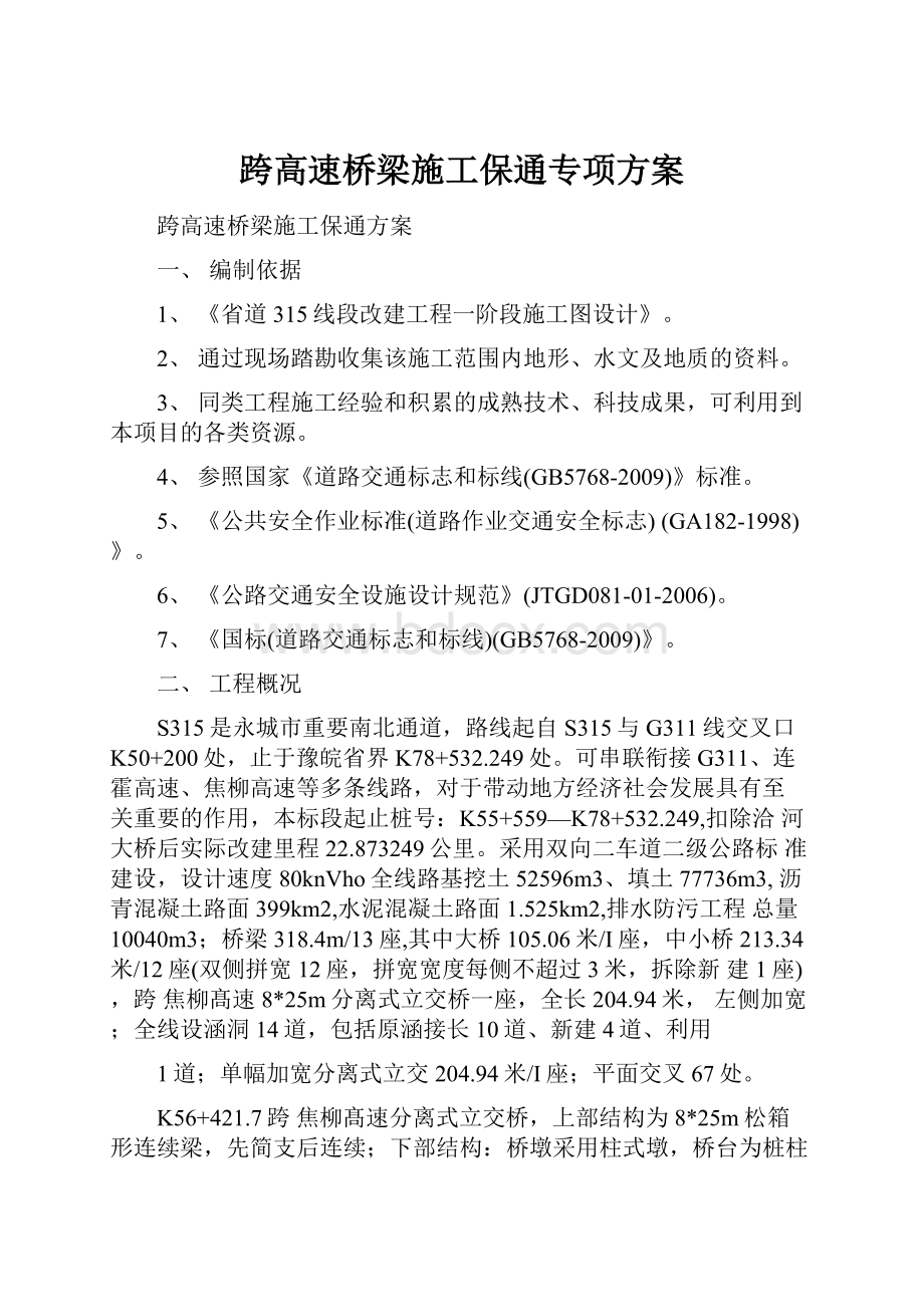 跨高速桥梁施工保通专项方案.docx