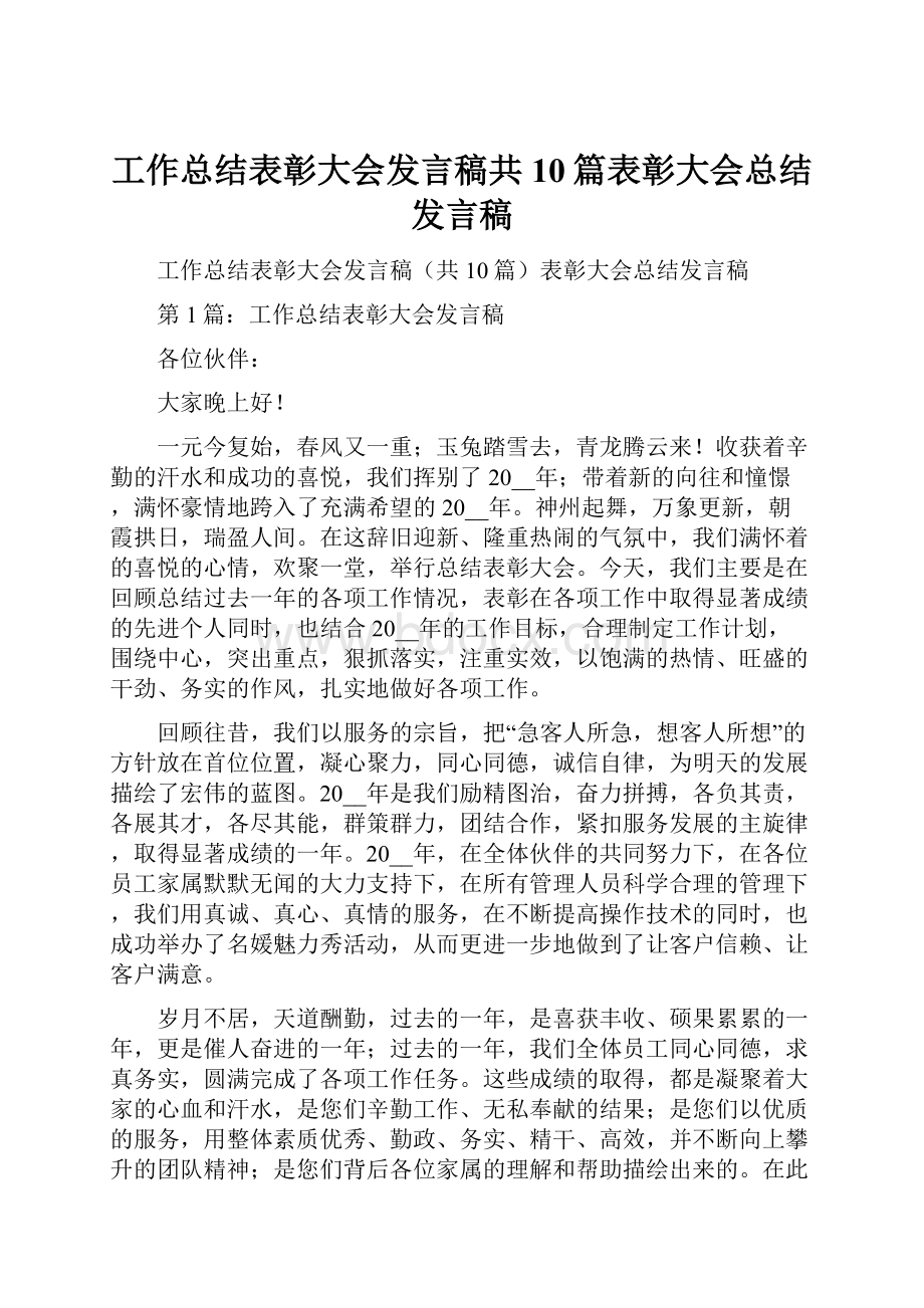 工作总结表彰大会发言稿共10篇表彰大会总结发言稿.docx