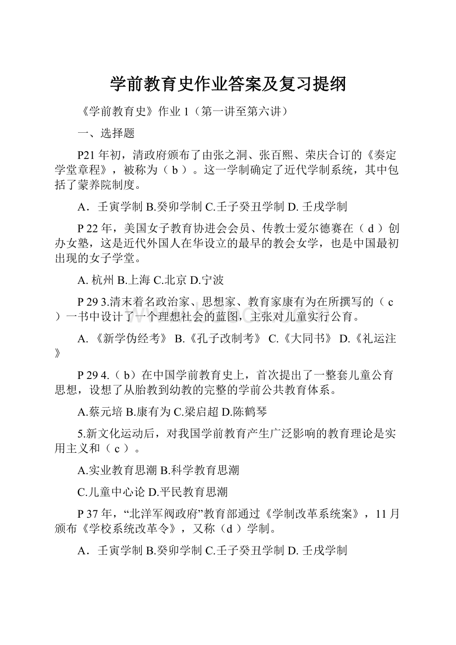 学前教育史作业答案及复习提纲文档格式.docx