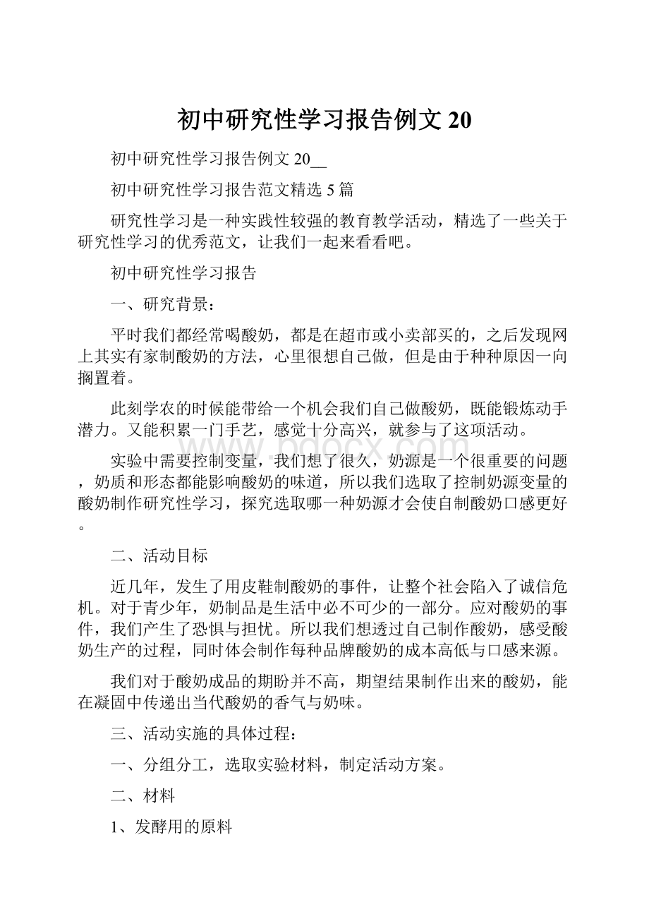 初中研究性学习报告例文20Word格式文档下载.docx_第1页