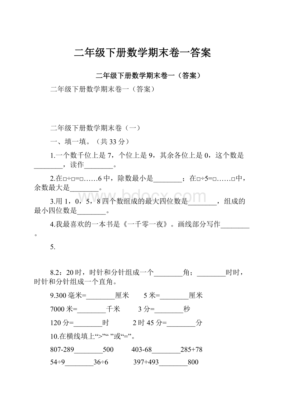 二年级下册数学期末卷一答案.docx