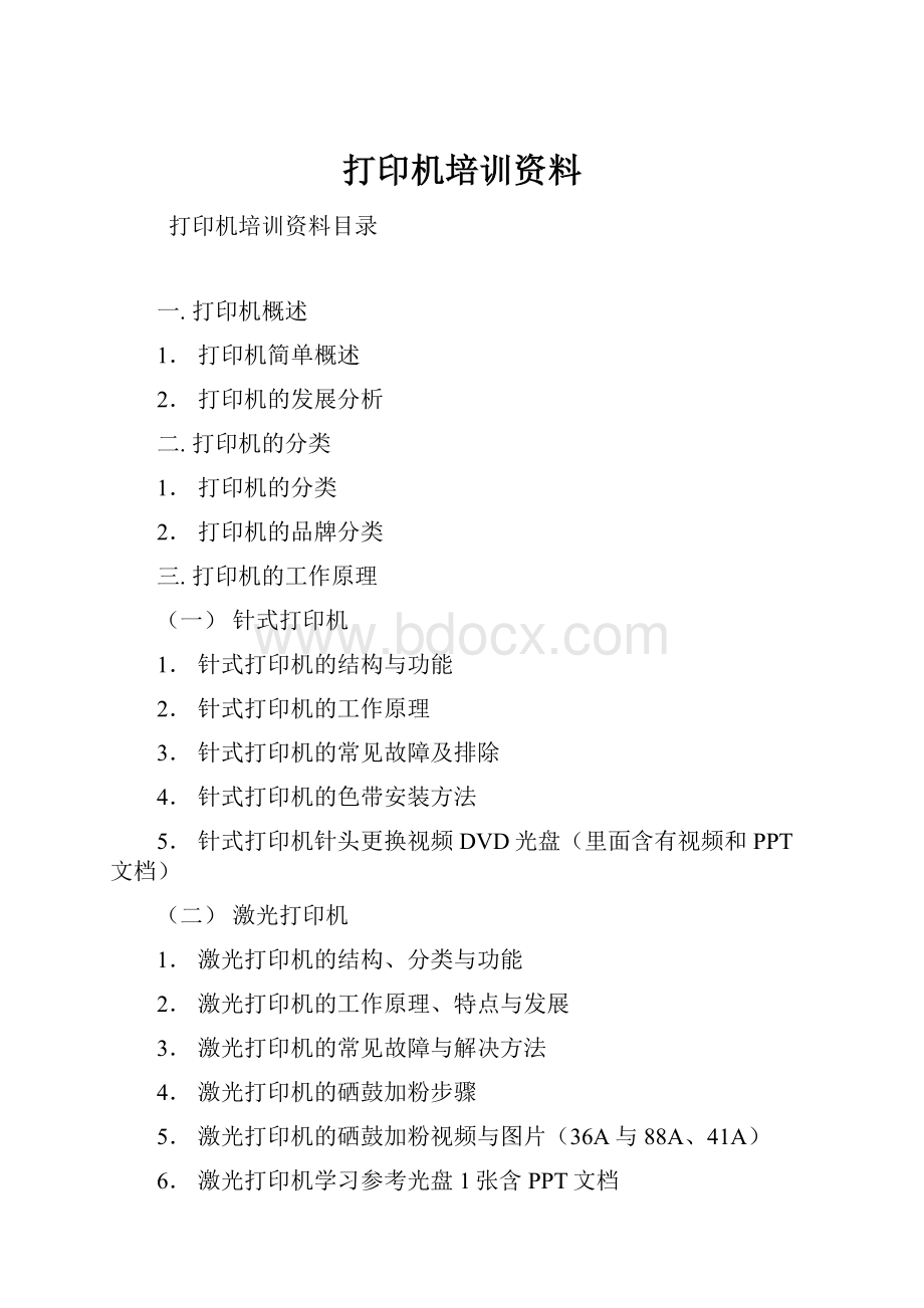 打印机培训资料Word文档格式.docx