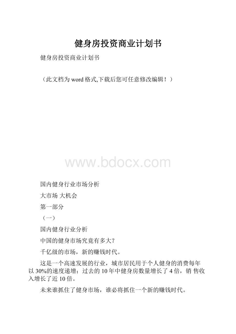 健身房投资商业计划书.docx