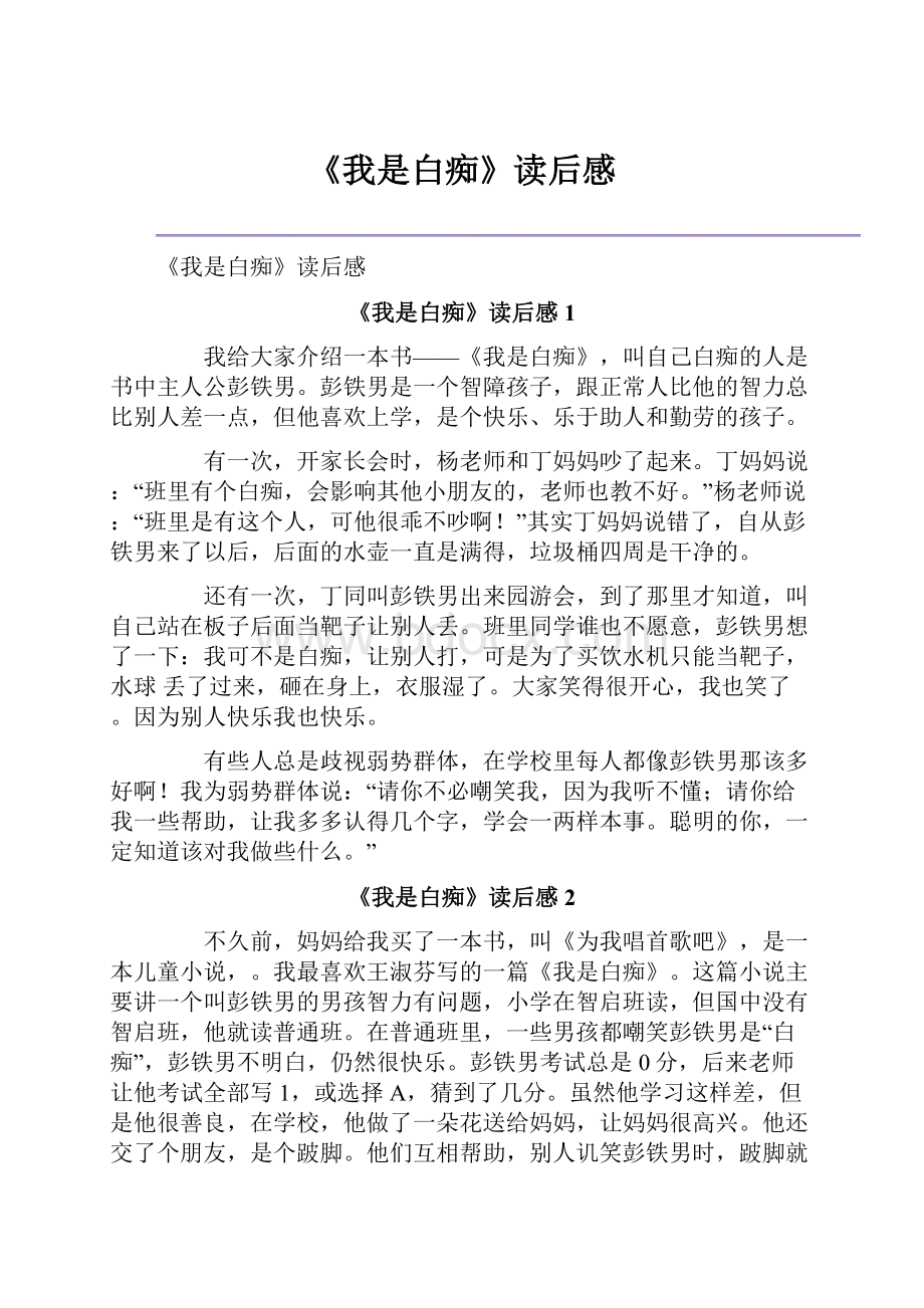 《我是白痴》读后感.docx_第1页