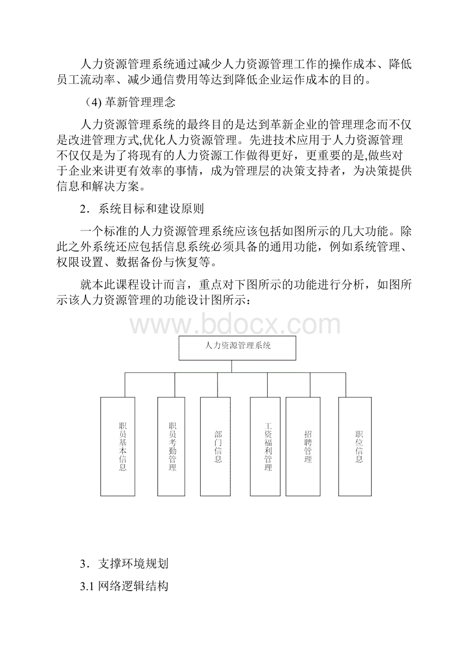 人力资源管理系统数据库设计Word文件下载.docx_第2页