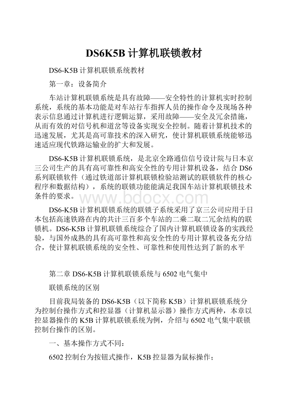 DS6K5B计算机联锁教材Word文件下载.docx