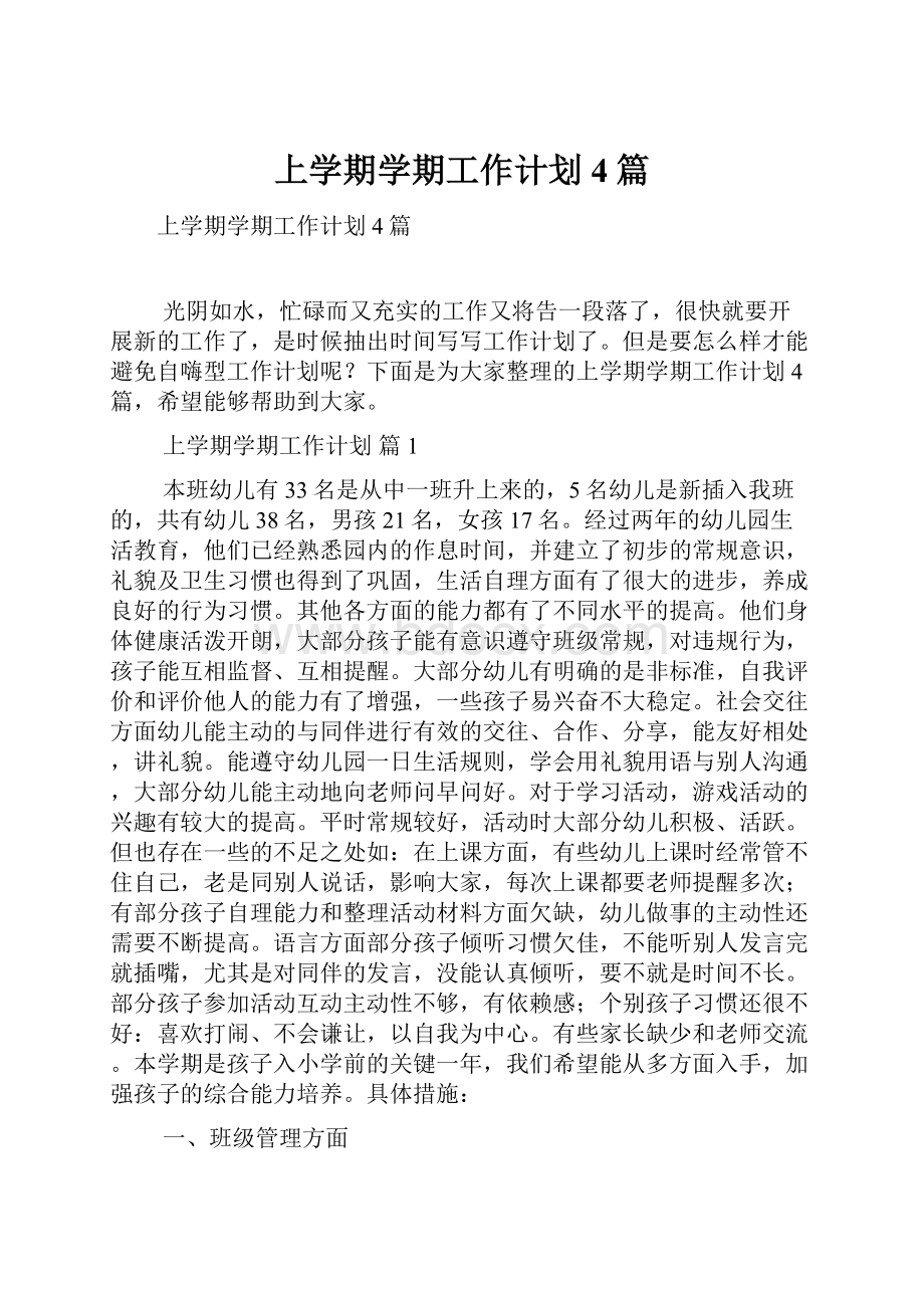 上学期学期工作计划4篇文档格式.docx