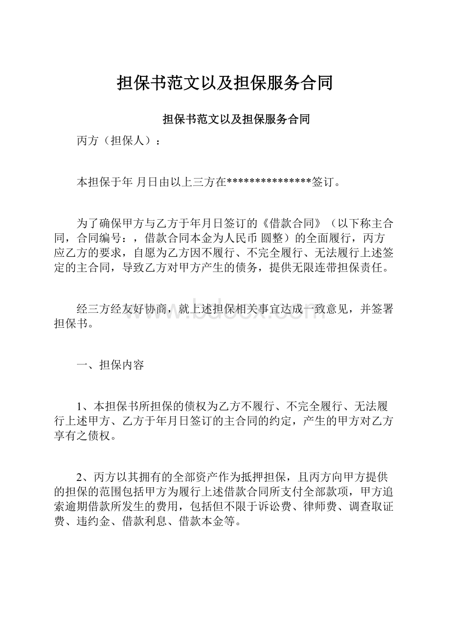 担保书范文以及担保服务合同Word下载.docx