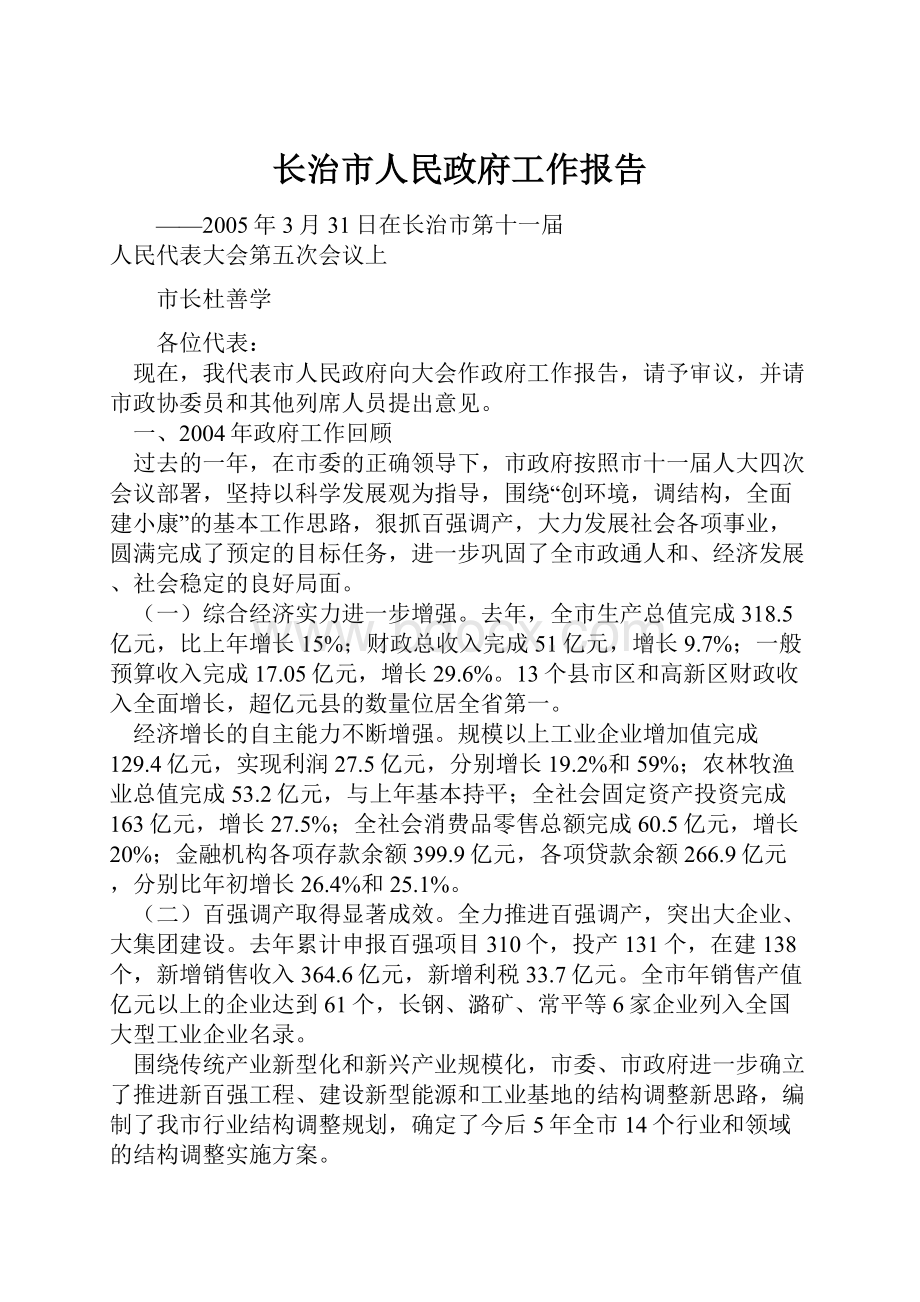 长治市人民政府工作报告.docx_第1页