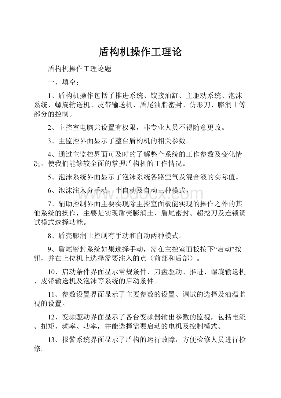 盾构机操作工理论Word格式文档下载.docx