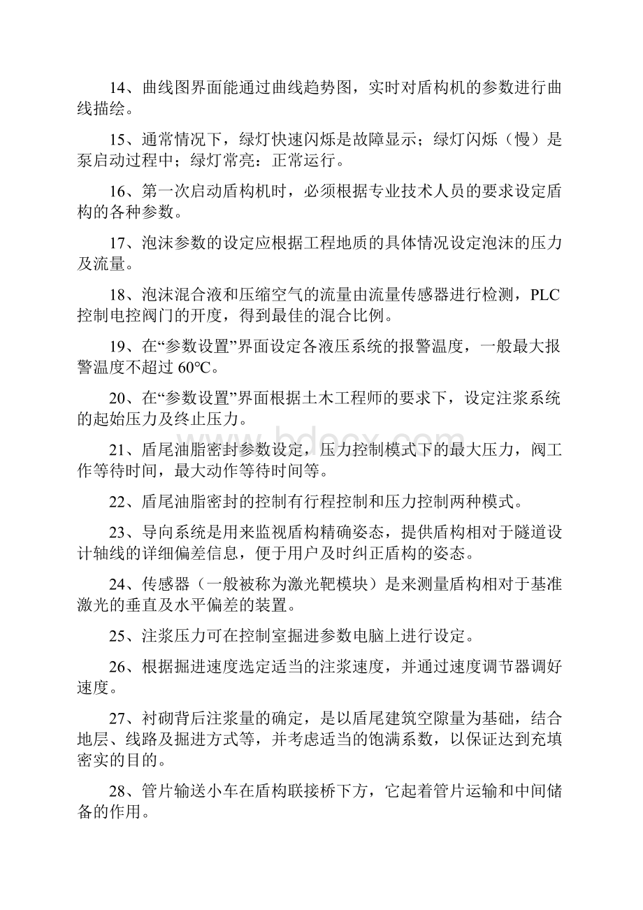 盾构机操作工理论Word格式文档下载.docx_第2页