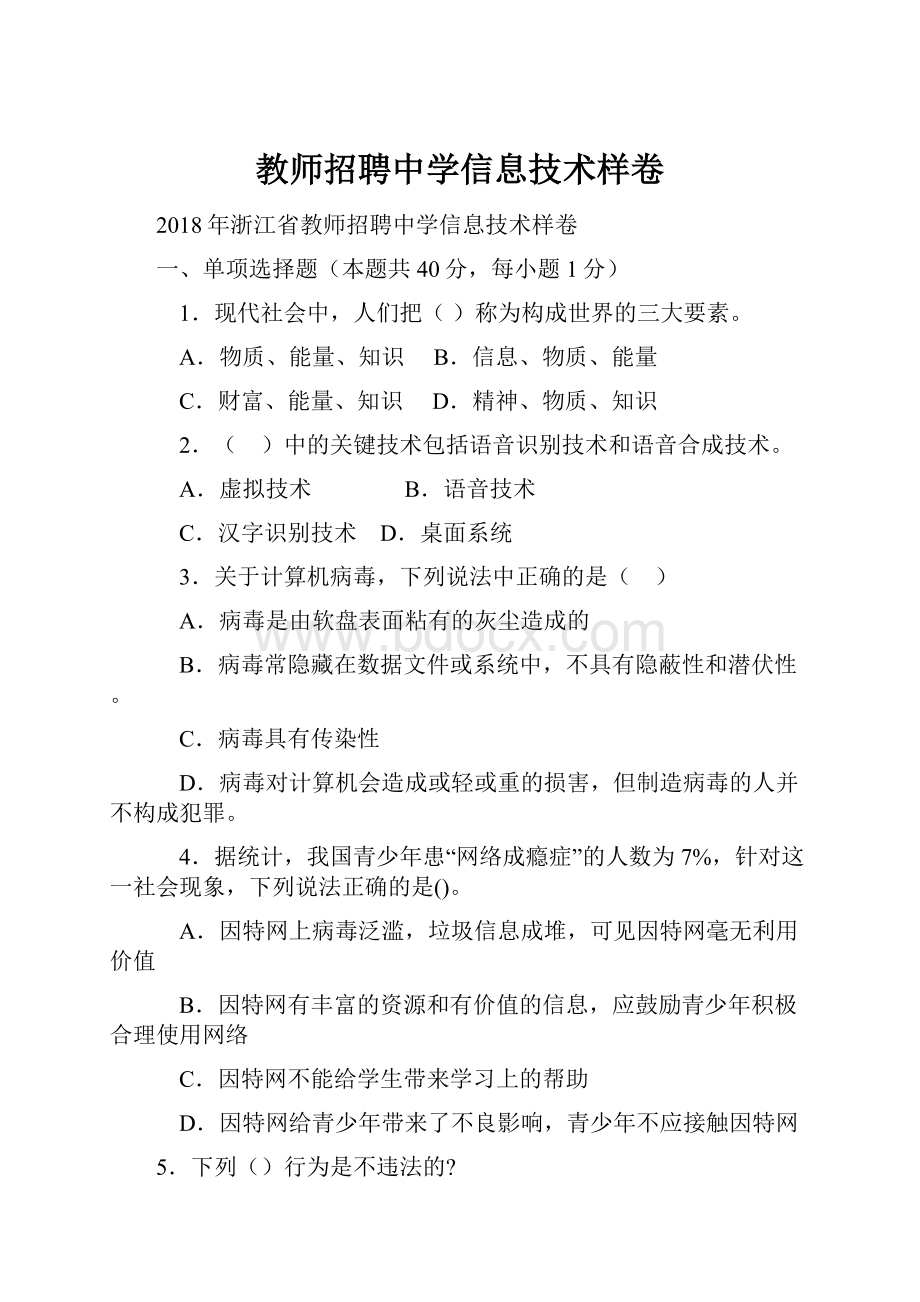 教师招聘中学信息技术样卷.docx_第1页