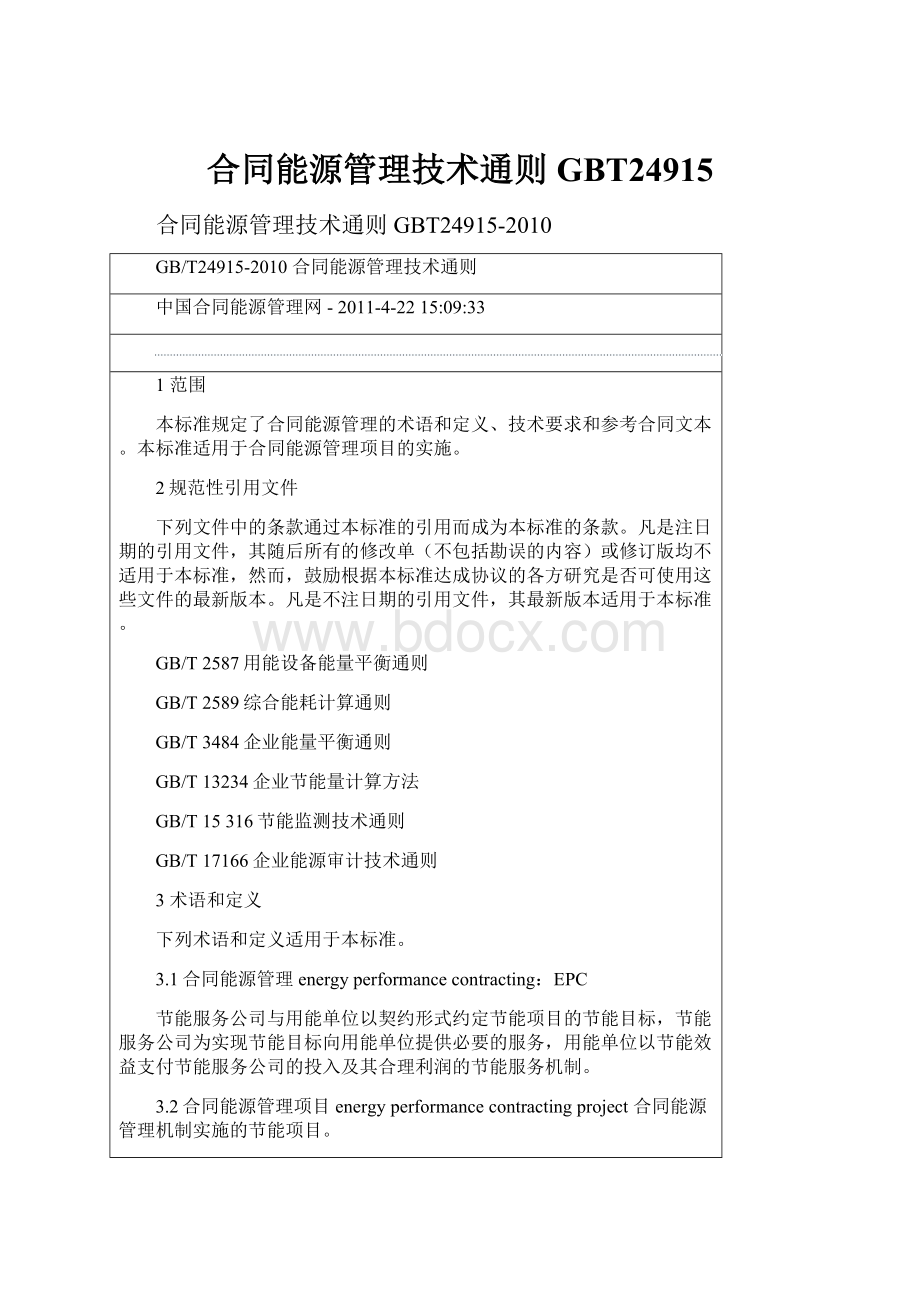 合同能源管理技术通则GBT24915.docx_第1页