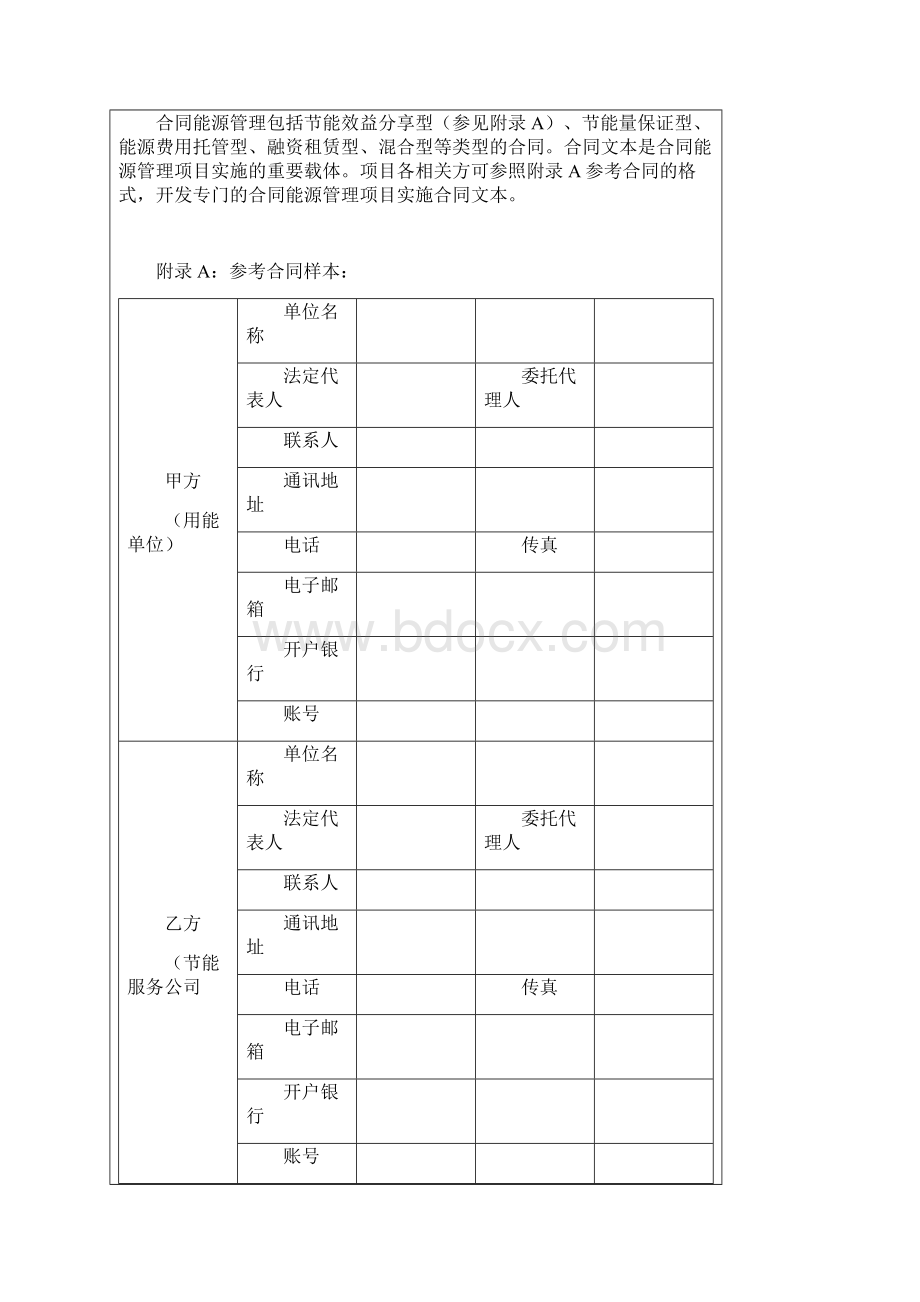 合同能源管理技术通则GBT24915.docx_第3页