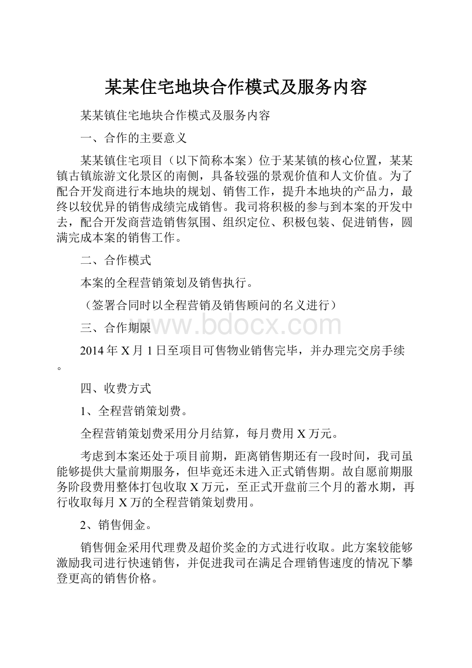 某某住宅地块合作模式及服务内容Word下载.docx_第1页