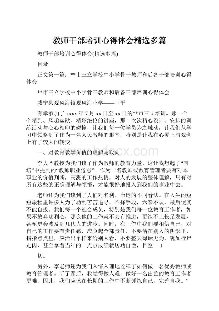 教师干部培训心得体会精选多篇.docx_第1页