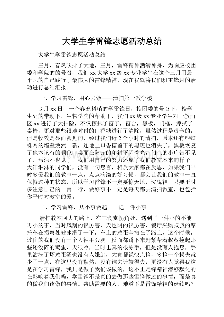 大学生学雷锋志愿活动总结文档格式.docx_第1页