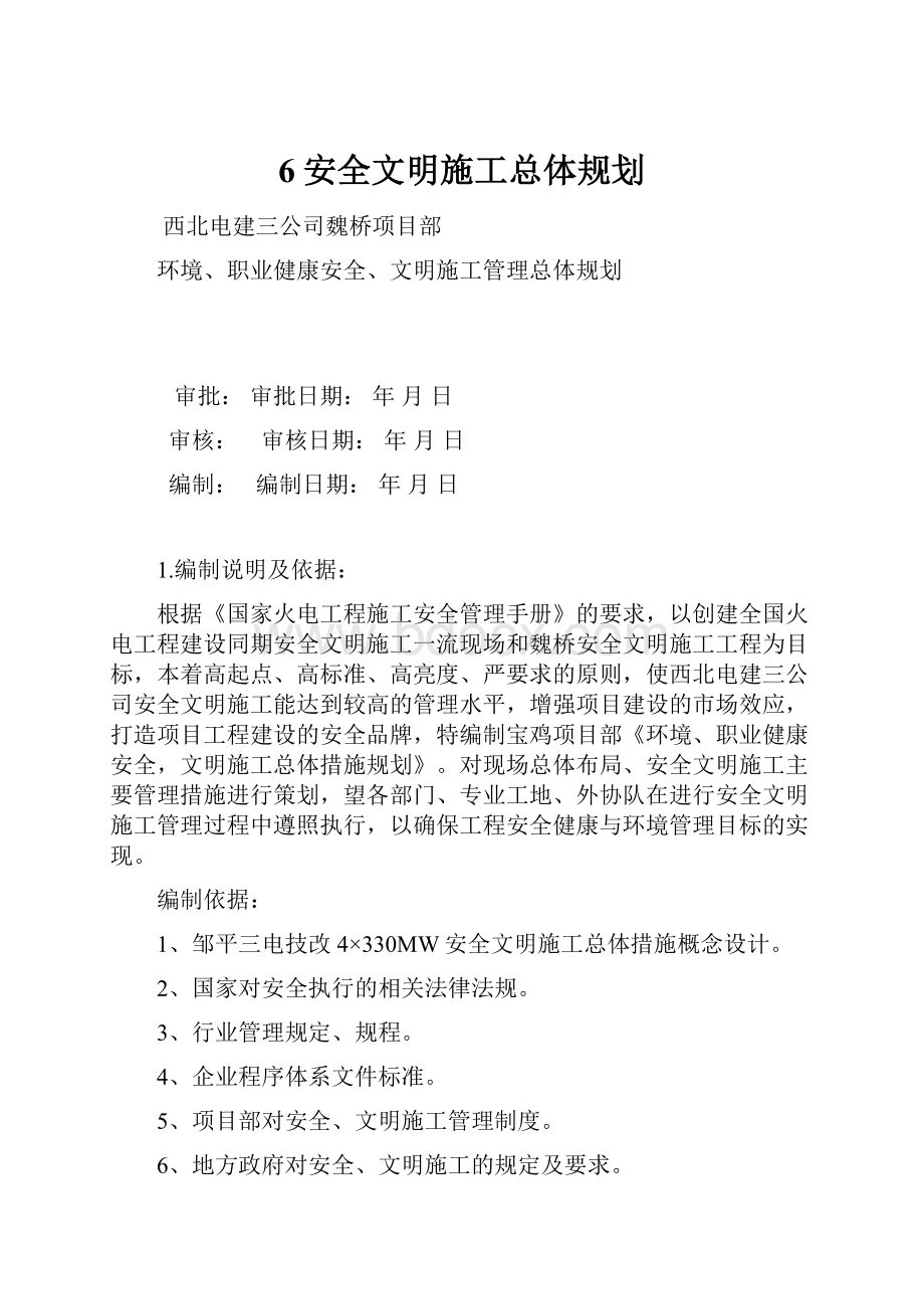 6安全文明施工总体规划Word文件下载.docx