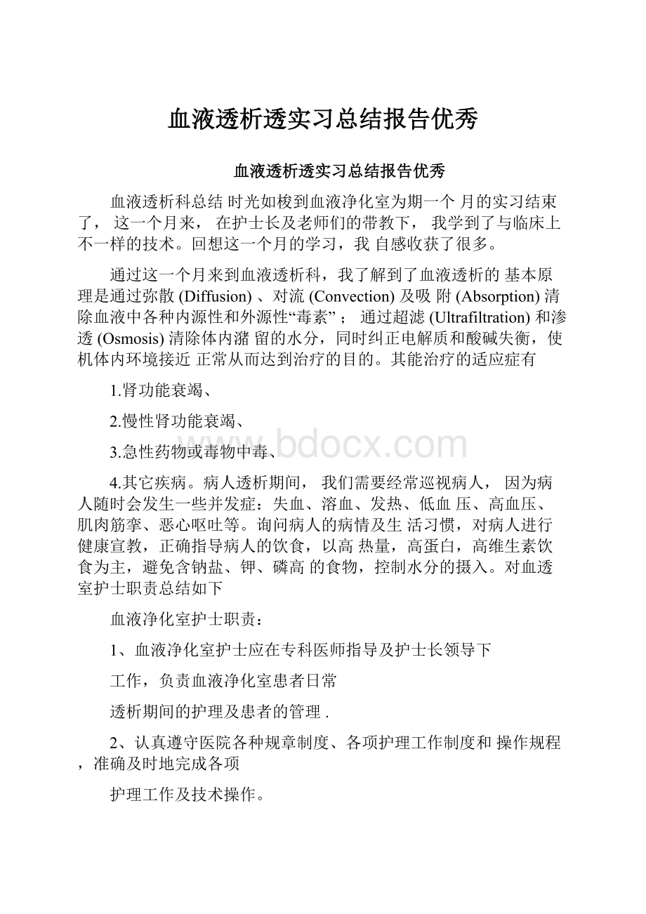 血液透析透实习总结报告优秀.docx