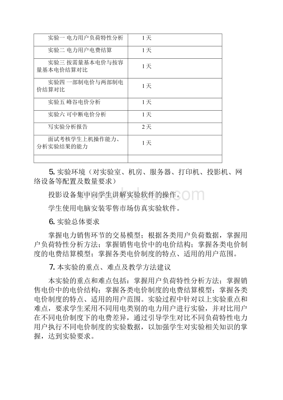 零售行业电力零售市场仿真Word下载.docx_第2页