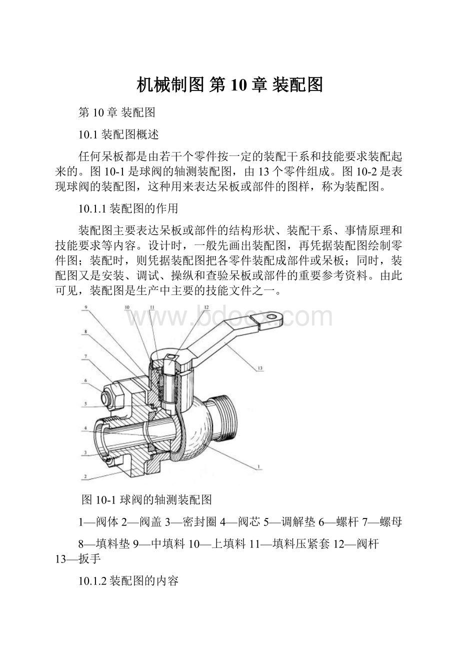 机械制图 第10章 装配图.docx_第1页