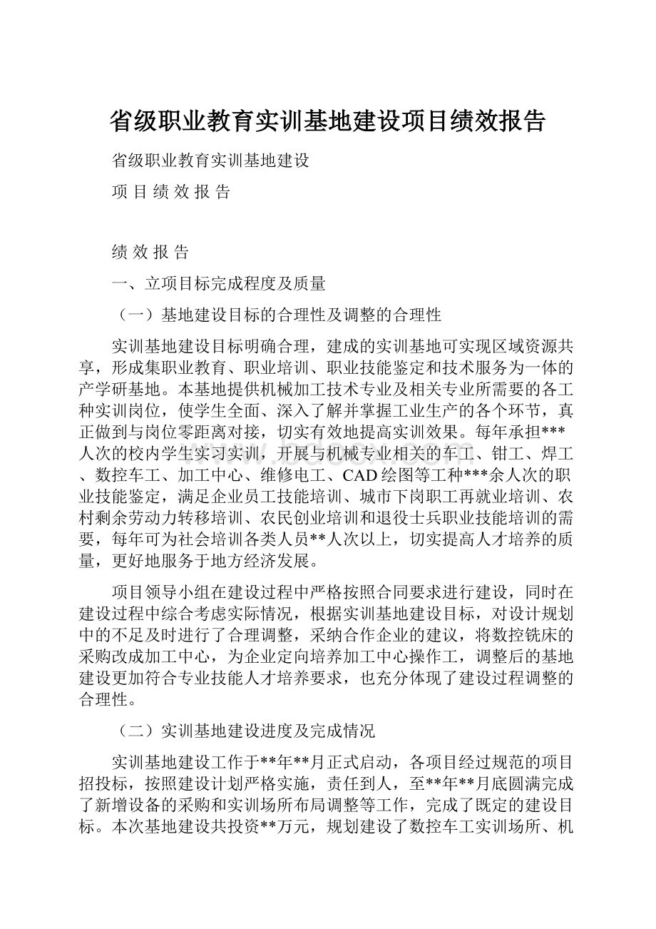 省级职业教育实训基地建设项目绩效报告Word文档格式.docx