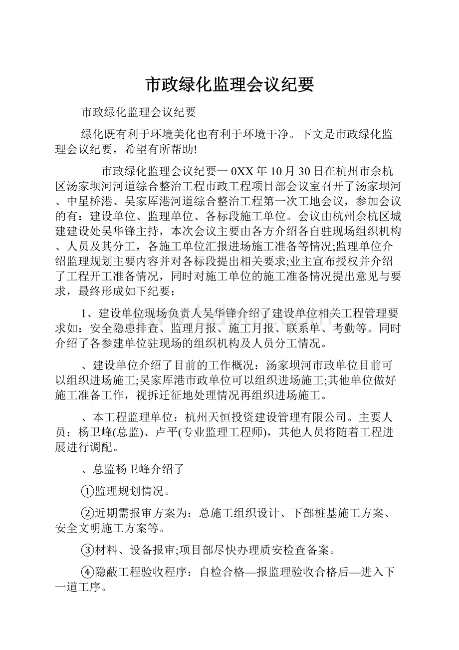 市政绿化监理会议纪要Word格式文档下载.docx_第1页