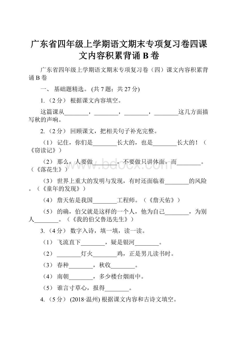 广东省四年级上学期语文期末专项复习卷四课文内容积累背诵B卷.docx_第1页