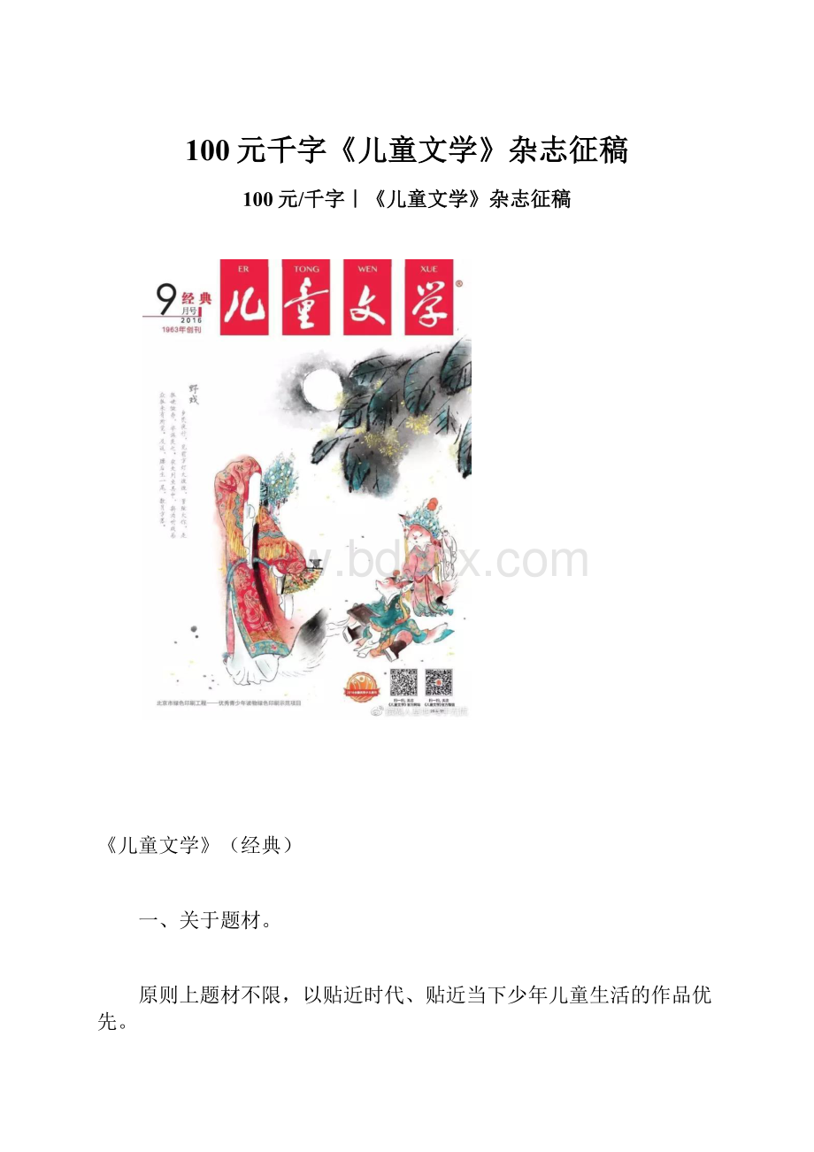 100元千字《儿童文学》杂志征稿.docx