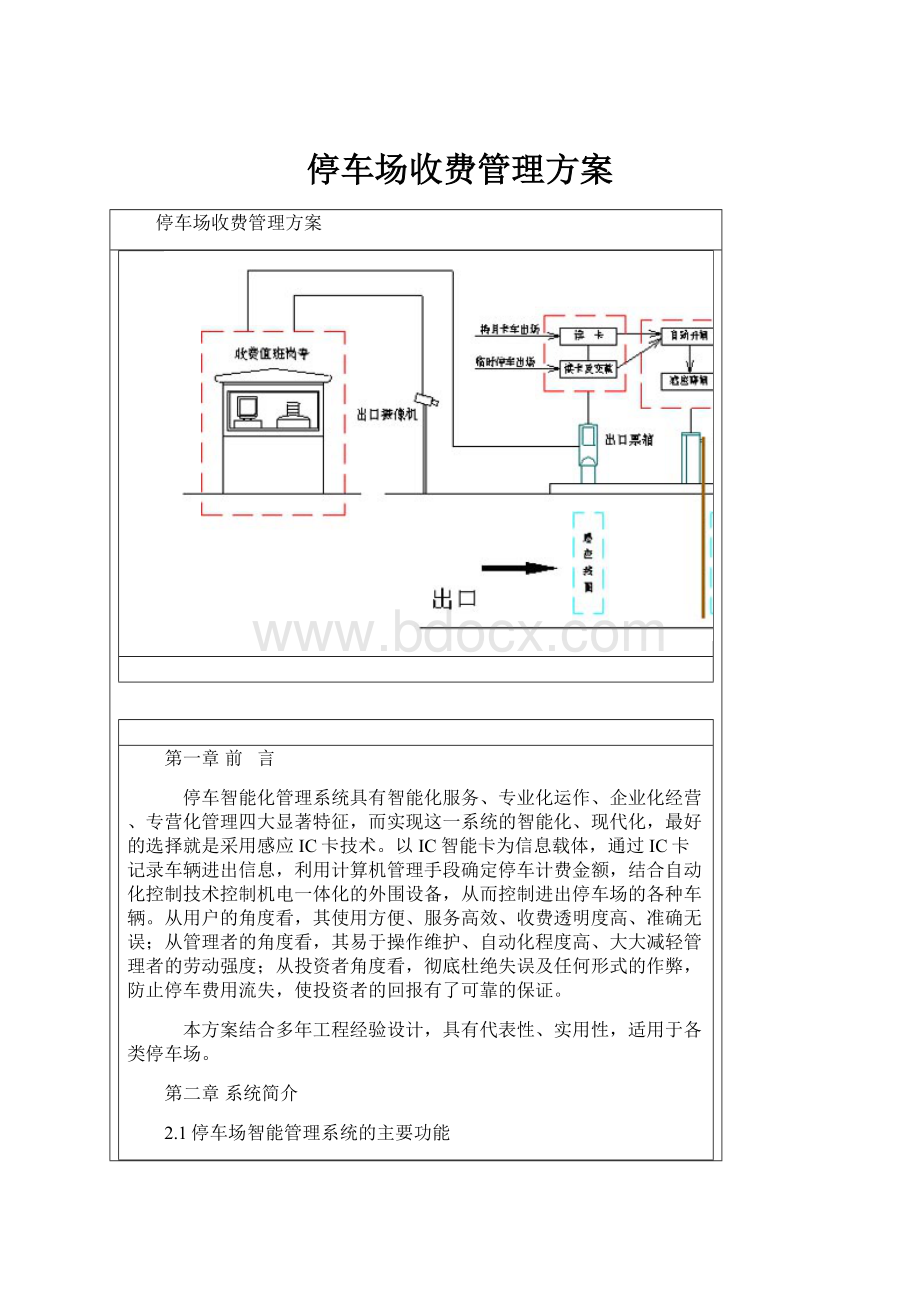 停车场收费管理方案Word格式.docx