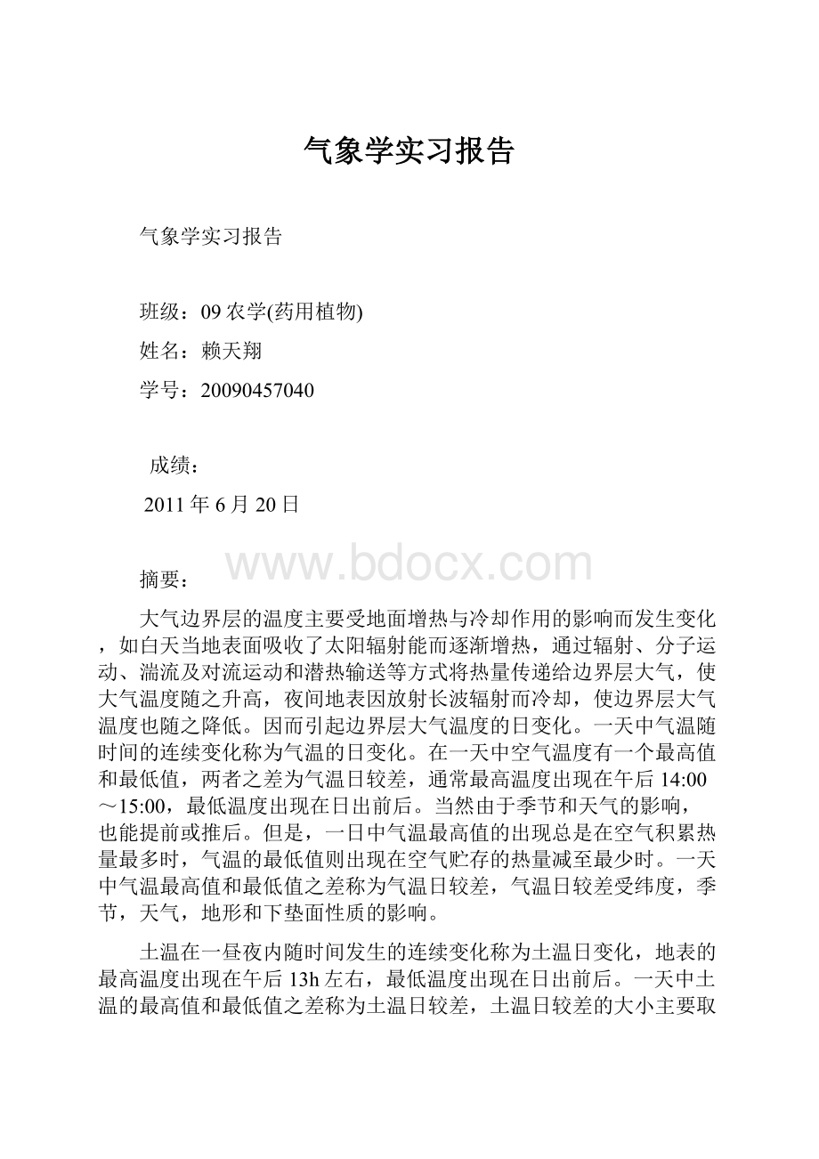 气象学实习报告.docx