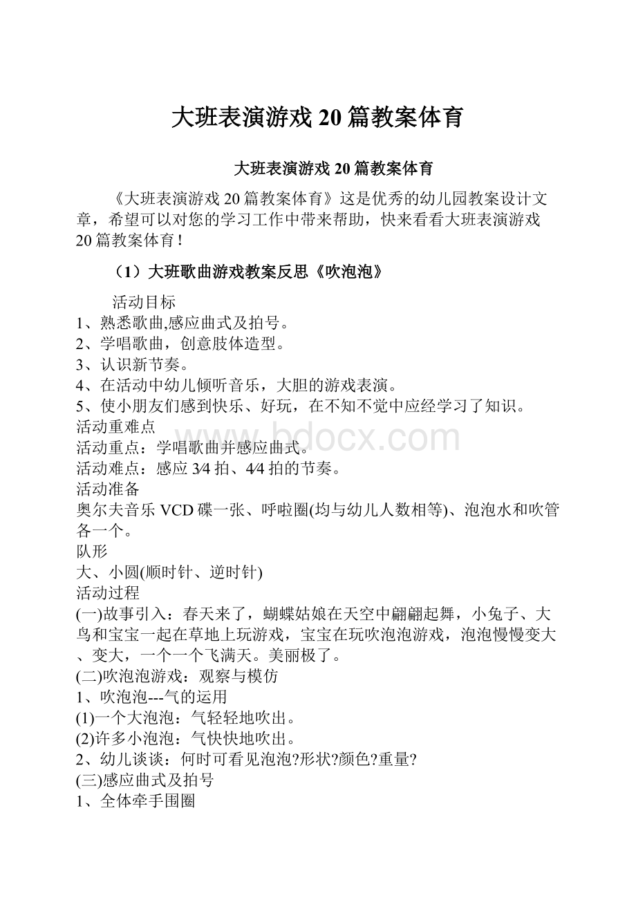 大班表演游戏20篇教案体育Word文档格式.docx_第1页