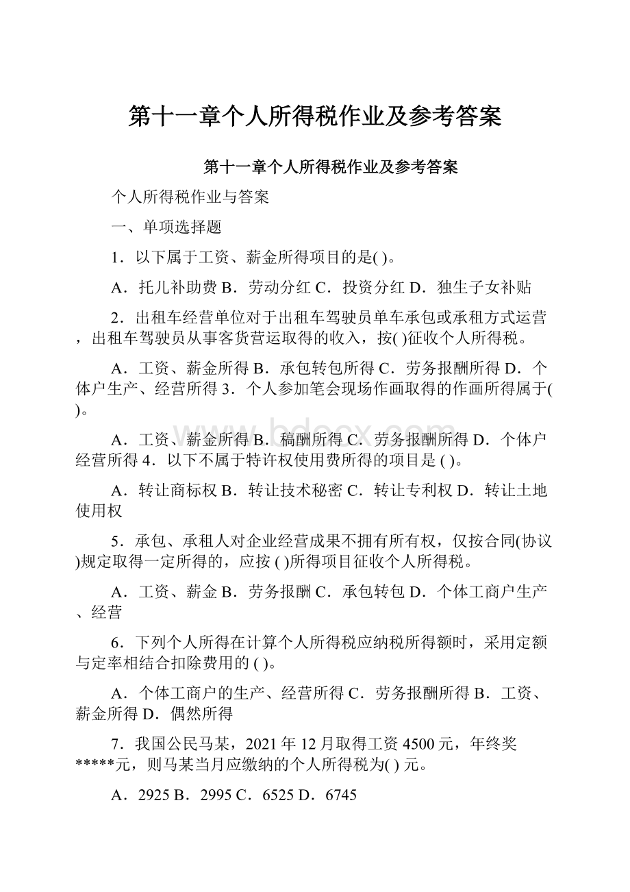 第十一章个人所得税作业及参考答案.docx