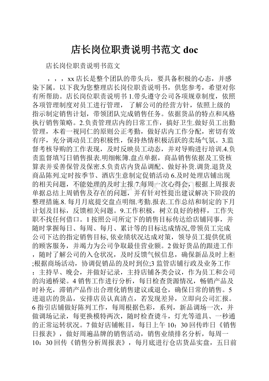 店长岗位职责说明书范文docWord格式文档下载.docx_第1页