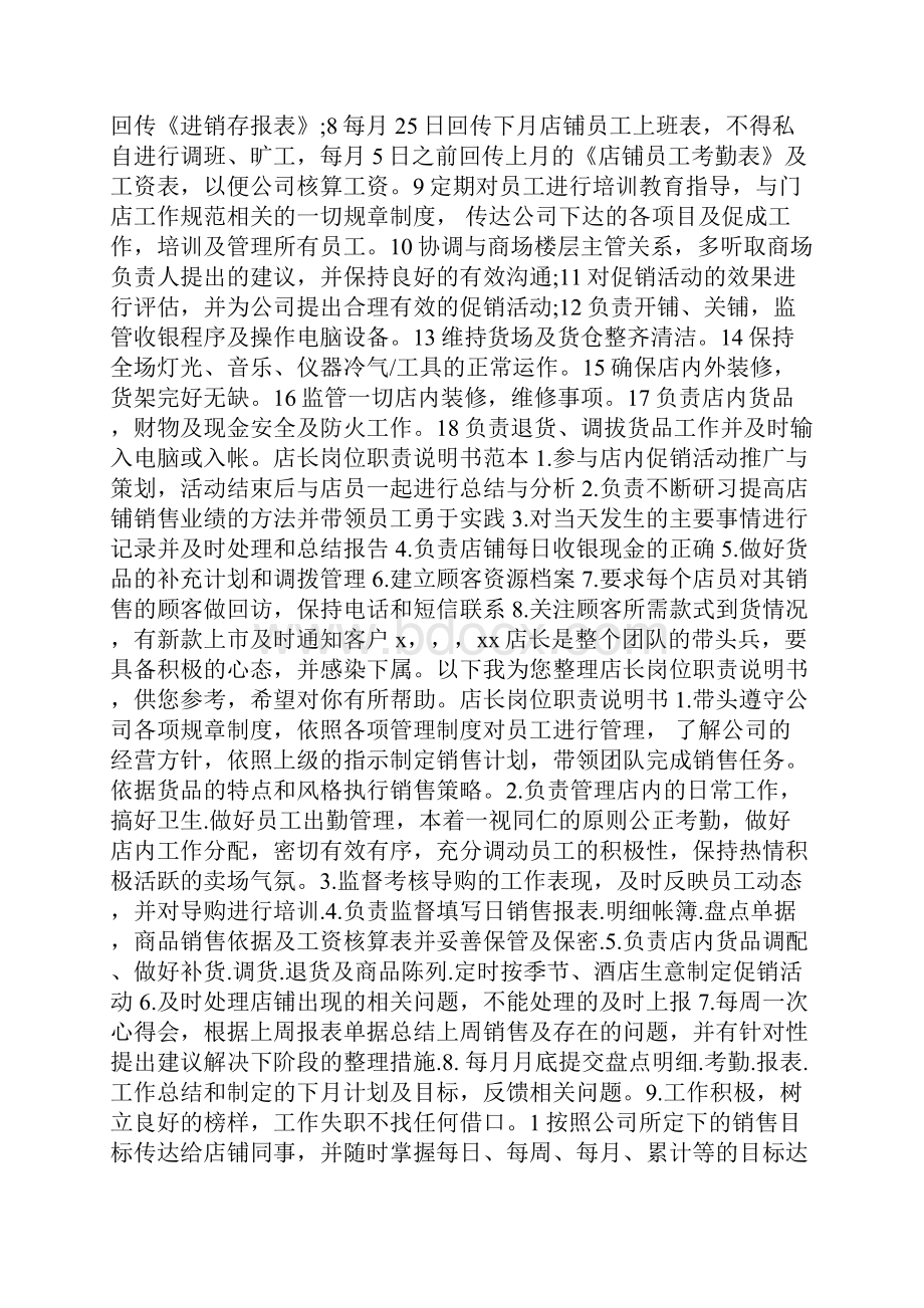 店长岗位职责说明书范文docWord格式文档下载.docx_第2页