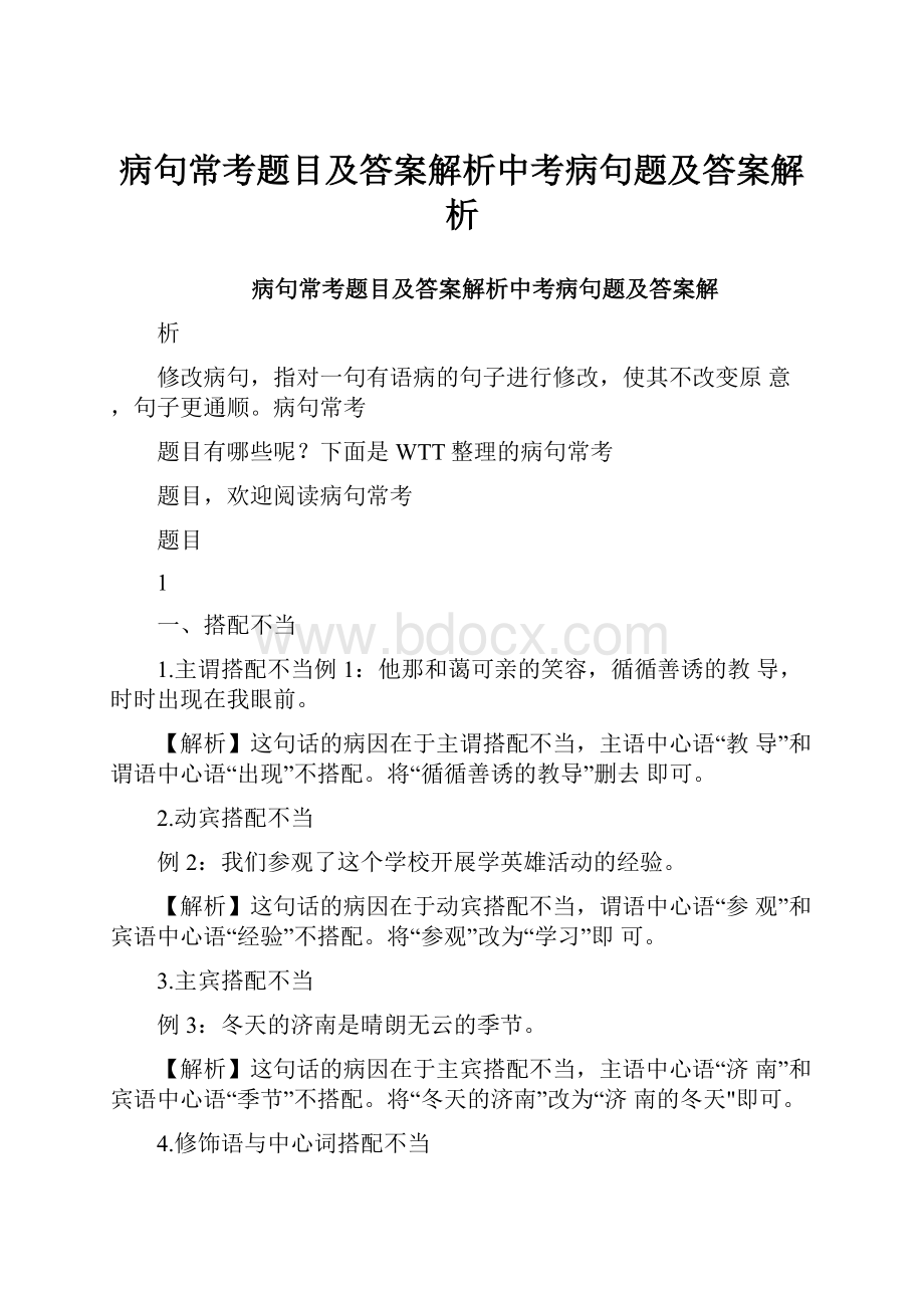 病句常考题目及答案解析中考病句题及答案解析文档格式.docx