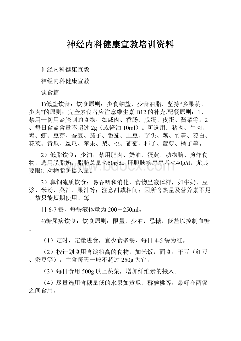 神经内科健康宣教培训资料.docx_第1页