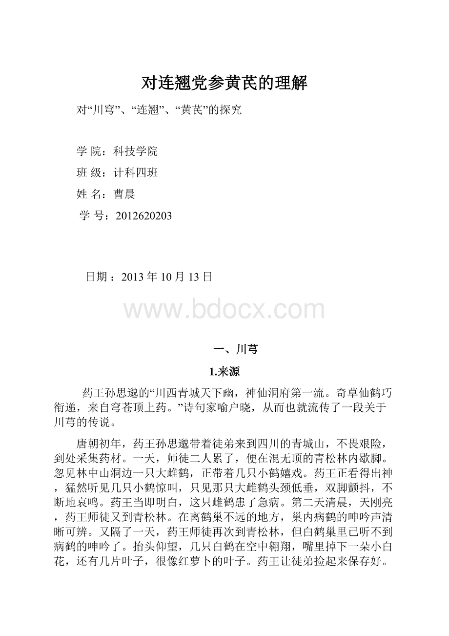 对连翘党参黄芪的理解Word下载.docx_第1页