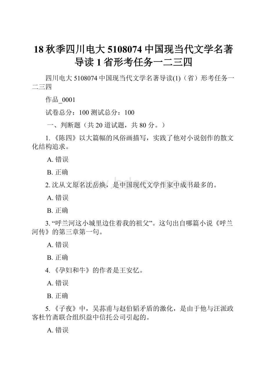 18秋季四川电大5108074中国现当代文学名著导读1省形考任务一二三四.docx_第1页