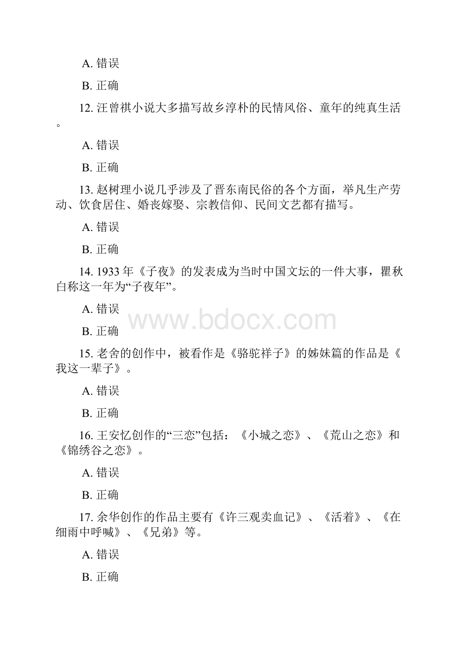 18秋季四川电大5108074中国现当代文学名著导读1省形考任务一二三四Word格式.docx_第3页