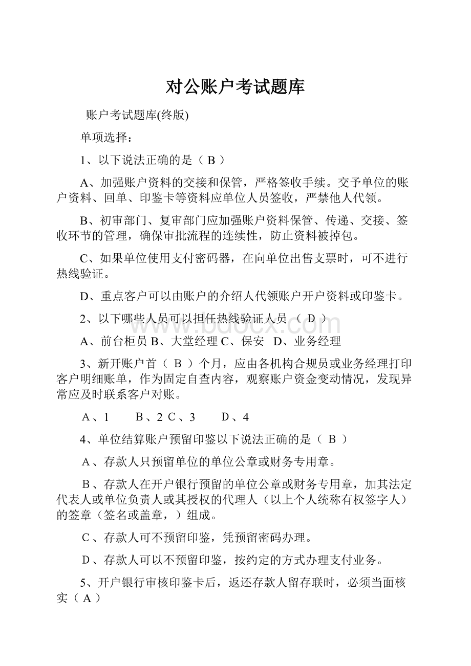 对公账户考试题库Word文档下载推荐.docx