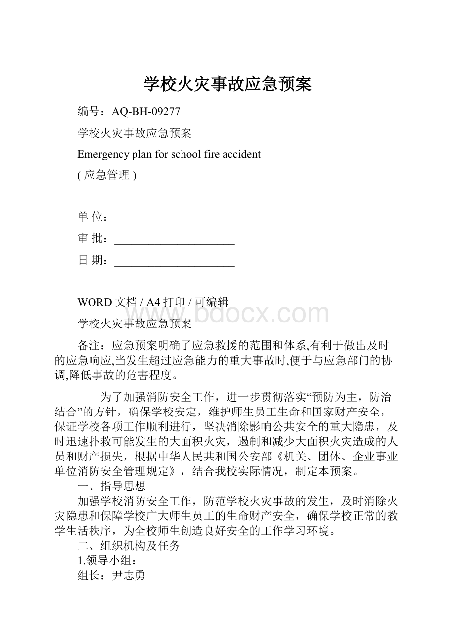 学校火灾事故应急预案.docx_第1页