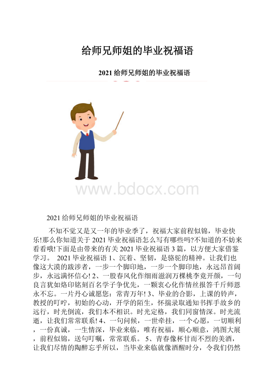 给师兄师姐的毕业祝福语Word格式文档下载.docx_第1页