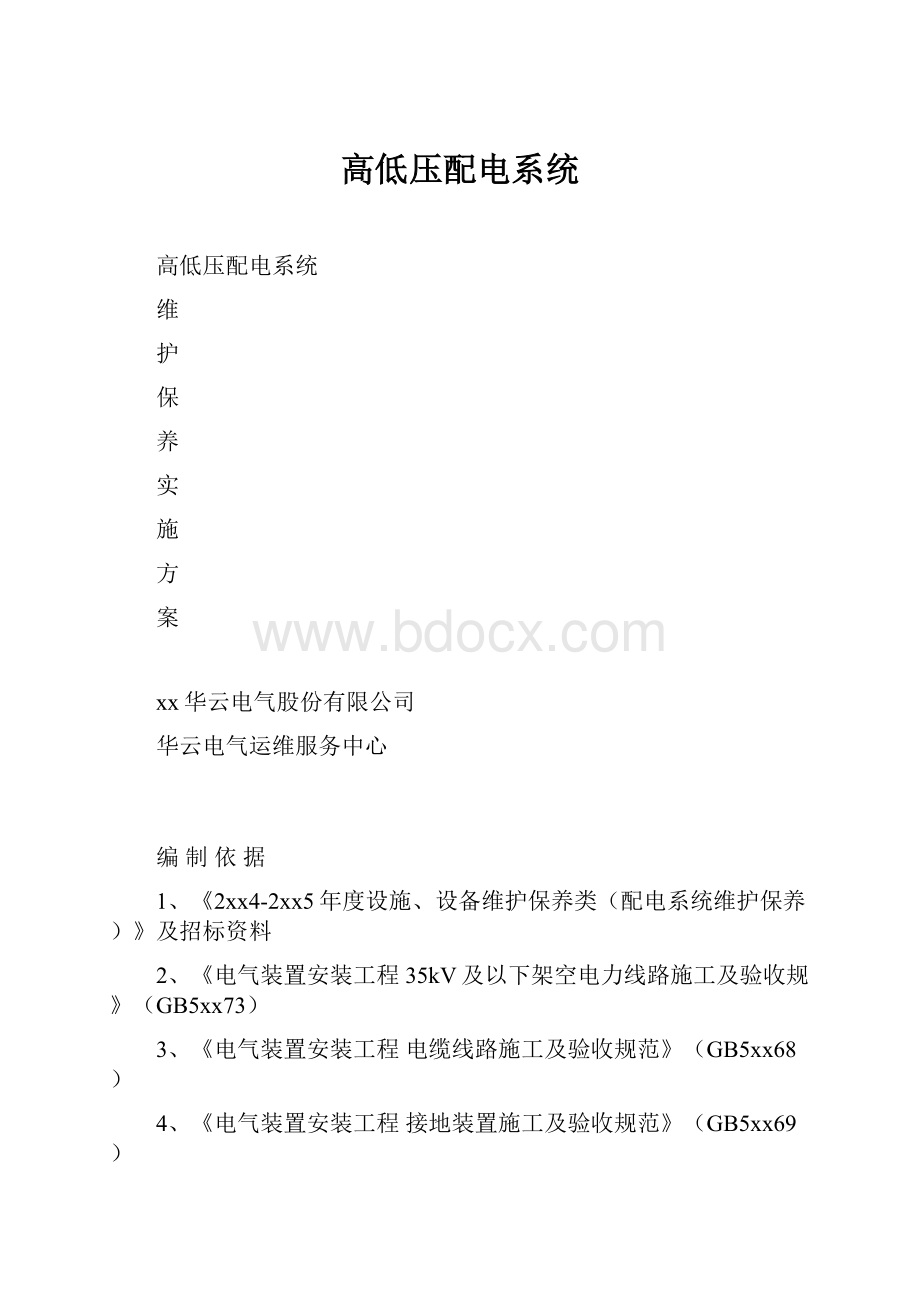 高低压配电系统Word文档格式.docx