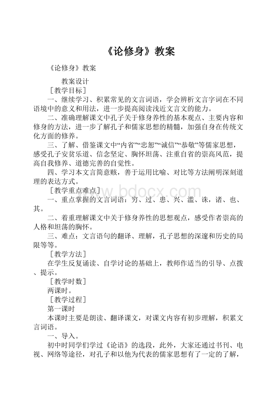 《论修身》教案Word格式文档下载.docx