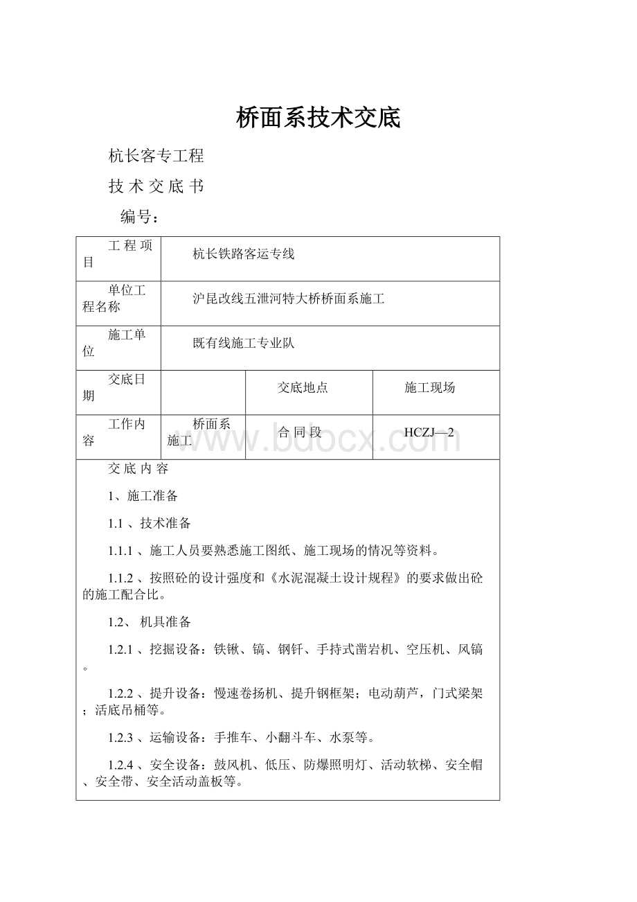 桥面系技术交底.docx_第1页