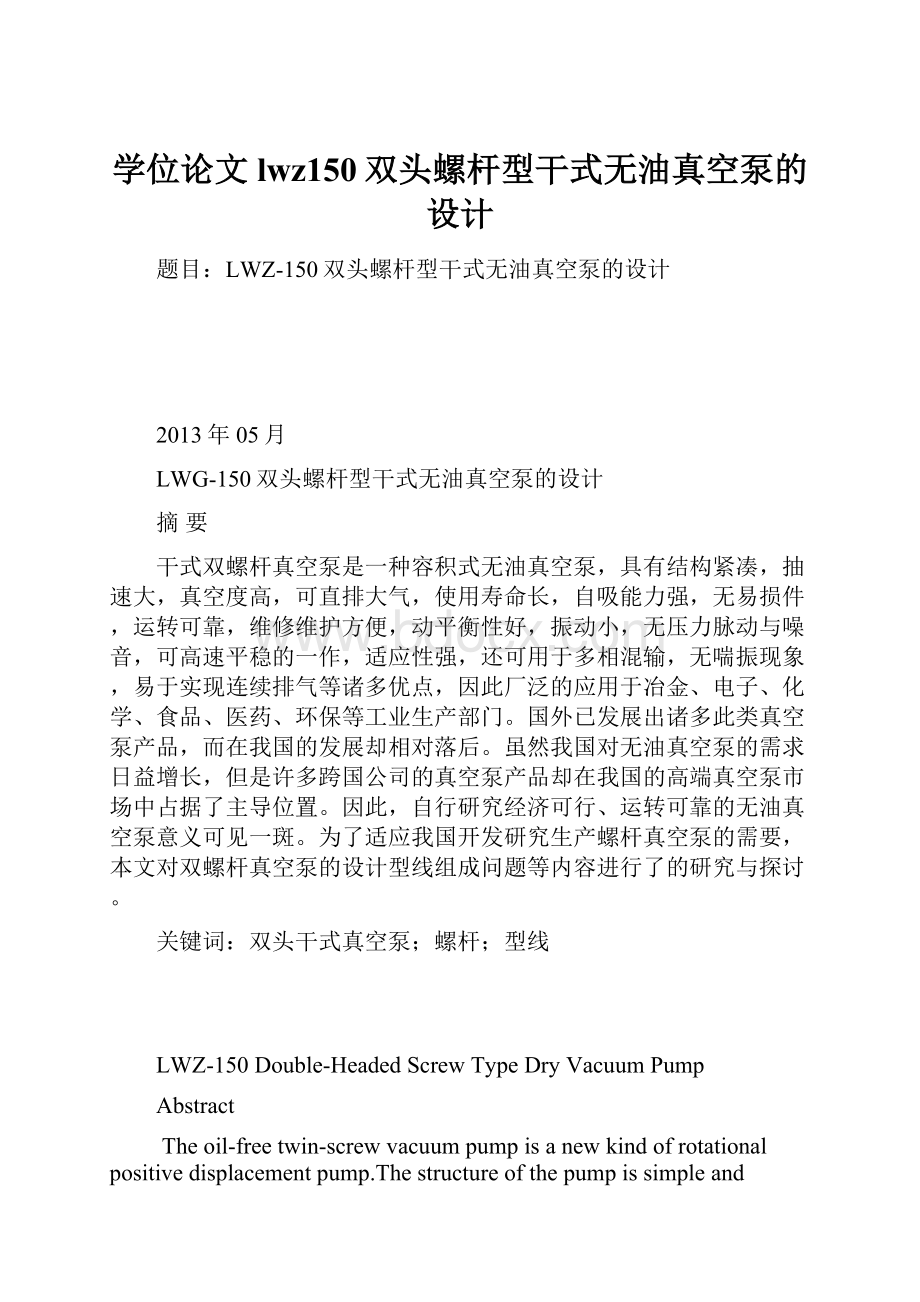 学位论文lwz150双头螺杆型干式无油真空泵的设计Word格式.docx