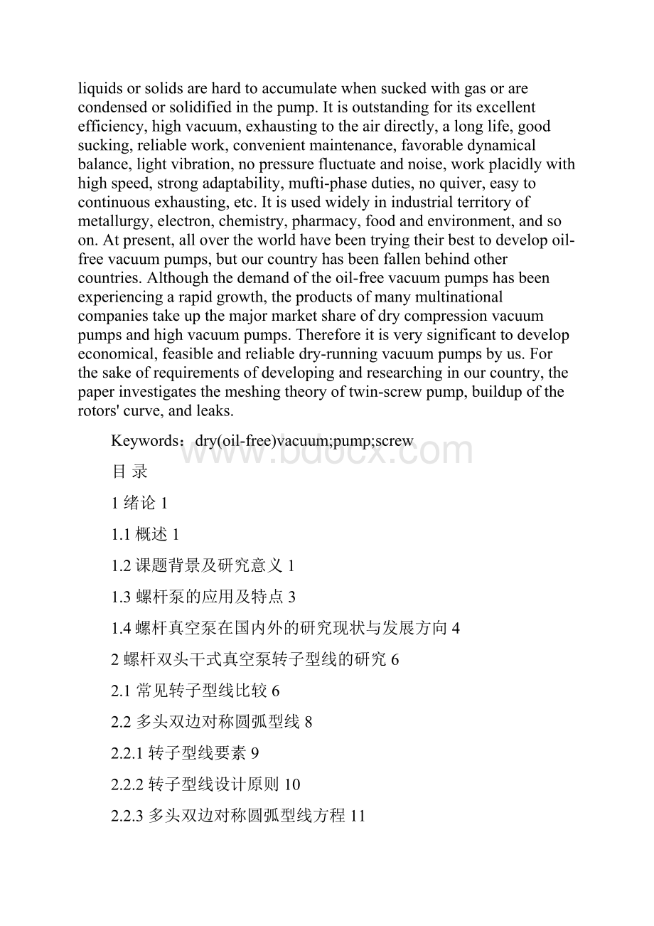 学位论文lwz150双头螺杆型干式无油真空泵的设计.docx_第2页