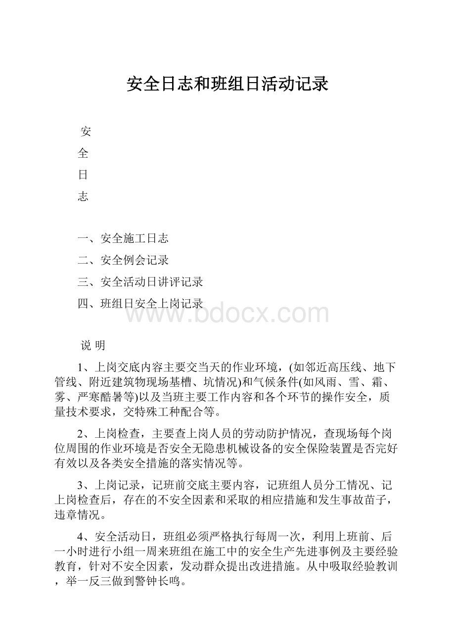 安全日志和班组日活动记录.docx_第1页